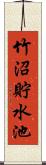 竹沼貯水池 Scroll