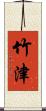 竹津 Scroll
