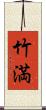 竹満 Scroll