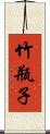 竹瓶子 Scroll