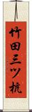 竹田三ツ杭 Scroll