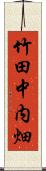 竹田中内畑 Scroll