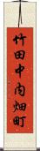竹田中内畑町 Scroll