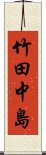 竹田中島 Scroll