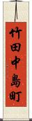 竹田中島町 Scroll