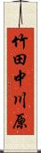 竹田中川原 Scroll