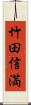 竹田信満 Scroll