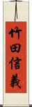 竹田信義 Scroll