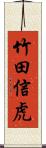 竹田信虎 Scroll