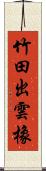 竹田出雲橡 Scroll