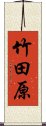 竹田原 Scroll