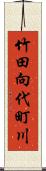 竹田向代町川 Scroll