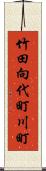 竹田向代町川町 Scroll
