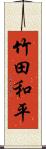 竹田和平 Scroll