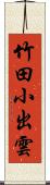 竹田小出雲 Scroll