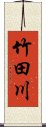 竹田川 Scroll