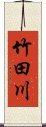 竹田川 Scroll