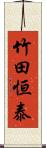 竹田恒泰 Scroll