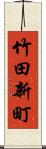 竹田新町 Scroll