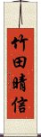 竹田晴信 Scroll