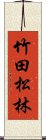 竹田松林 Scroll