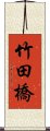 竹田橋 Scroll