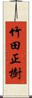竹田正樹 Scroll