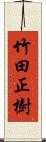 竹田正樹 Scroll