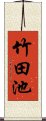 竹田池 Scroll