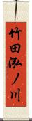 竹田泓ノ川 Scroll