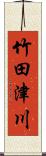 竹田津川 Scroll