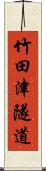 竹田津隧道 Scroll