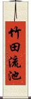 竹田流池 Scroll