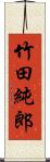 竹田純郎 Scroll