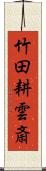 竹田耕雲斎 Scroll