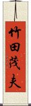 竹田茂夫 Scroll