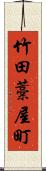 竹田藁屋町 Scroll