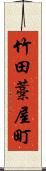 竹田藁屋町 Scroll