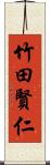 竹田賢仁 Scroll