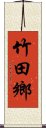 竹田鄉 Scroll