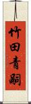 竹田青嗣 Scroll