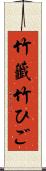 竹籤 Scroll