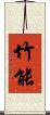 竹能 Scroll