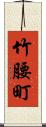 竹腰町 Scroll