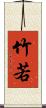 竹若 Scroll