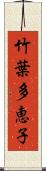 竹葉多恵子 Scroll