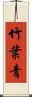 竹葉青 Scroll