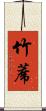 竹蓆 Scroll