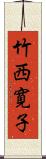 竹西寛子 Scroll