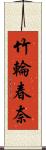 竹輪春奈 Scroll